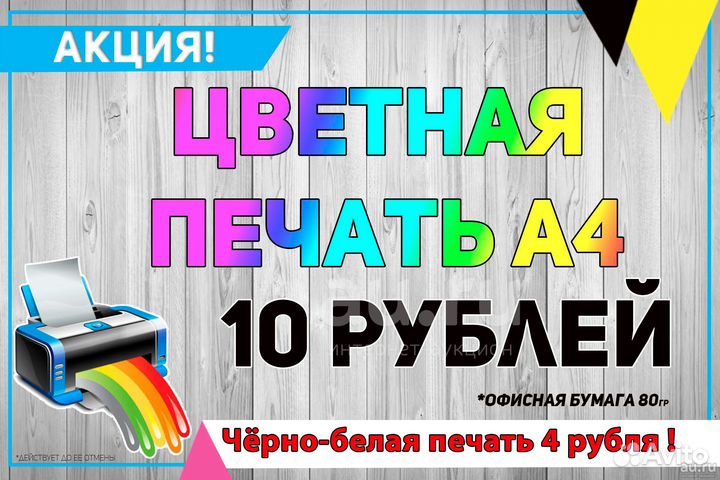 Распечатка 4р, Цветная 10р Ксерокопия А4