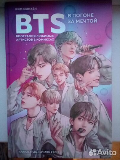 Книга биография группы BTS