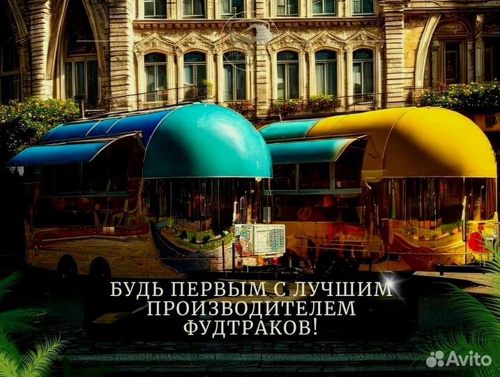 Фудтрак в наличии