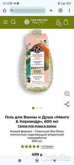 Ив роше Сменный эко блок 600мл