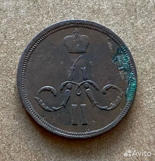 1 копейка 1860 ем