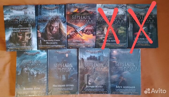 Книги. Бернард Корнуэлл