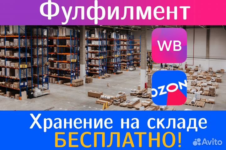 Фулфилмент для маркетплейсов wildberries ozon