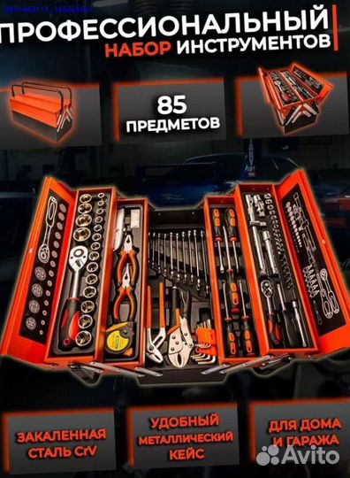 Набор инструментов в ящике 85 предметов (Арт.36498