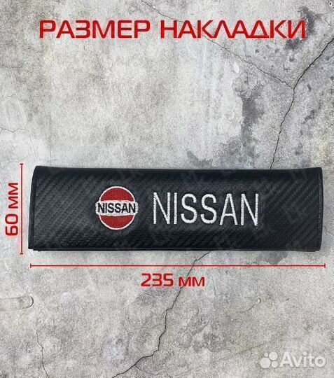 Накладки на ремень безопасности Ниссан / Nissan 2