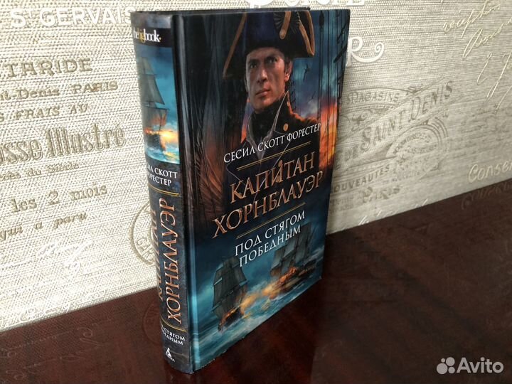 С.С. Форестер. Капитан Хорнблауэр