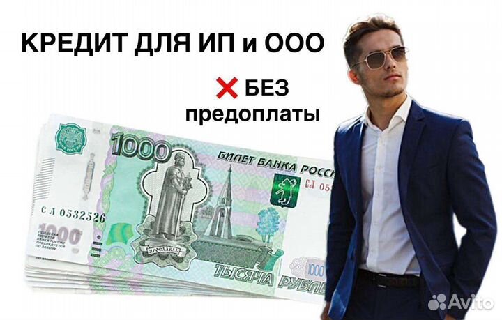 Помощь в получении кредита для ип и ооо