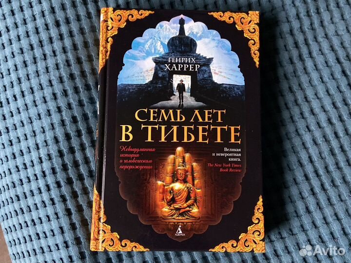 7 лет в Тибете