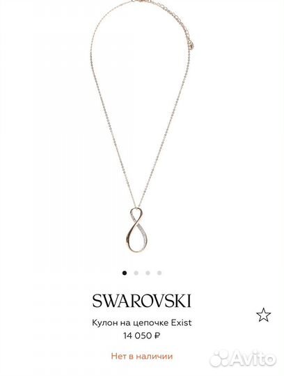 Swarovski подвеска Exist Infinity оригинал