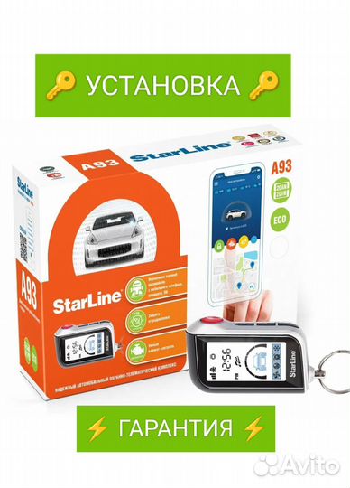 Сигнализация StarLine A93 Автозапуск + установка