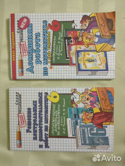 Решебник и домашние работы по математике, 6 класс