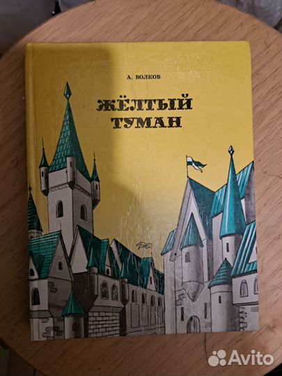Волков - Жёлтый туман тайна заброшенного замка