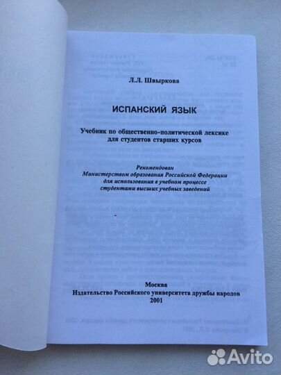 Испанский учебник Швыркова Л.Л