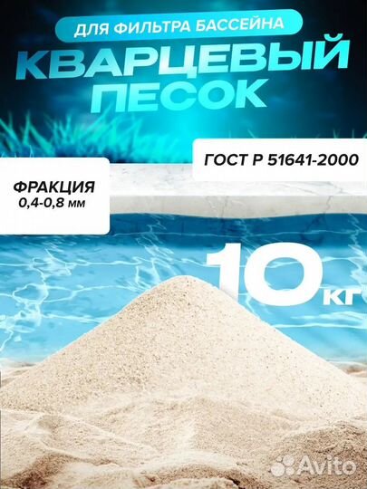 Кварцевый песок ГОСТ для фильтров, 0,4-0,8 мм 10кг