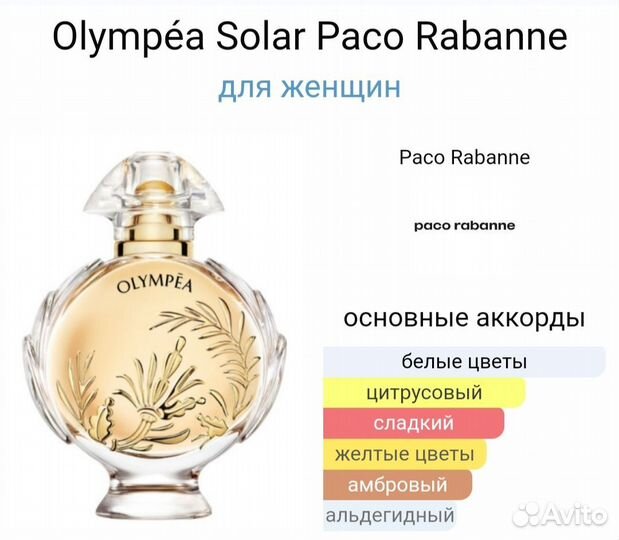 Paco Rabanne Olympéa Solar 80 мл