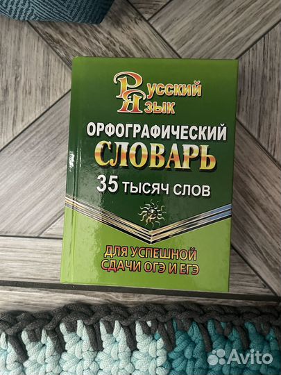 Орфографический словарь для ОГЭ, ЕГЭ