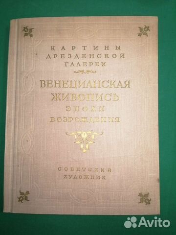 Венецианская живопись эпохи возрождения 1956г