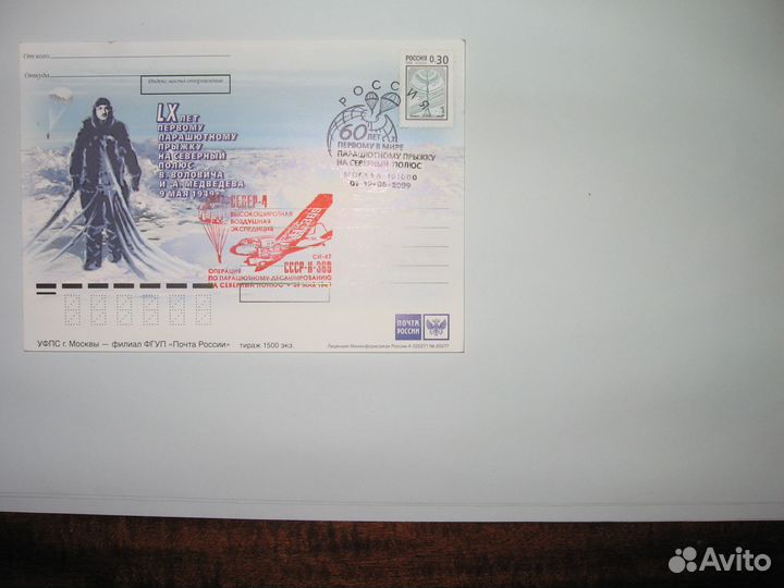 Почт карточки СССР - 60 лет 1-му прыжку на S полюс