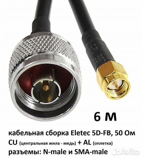 Кабельная сборка с разъемами N-male и SMA-male 6м