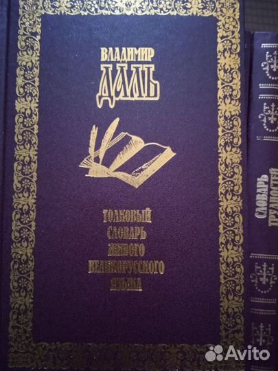 Толковый словарь В. Даль и словари 20 томов
