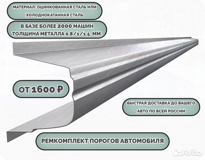 Пороги ремонтные/Кузовные пороги (ремкомплект)