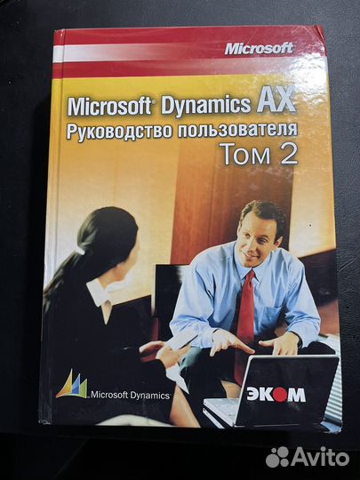 Книга Microsoft Dynamics AX, т.2