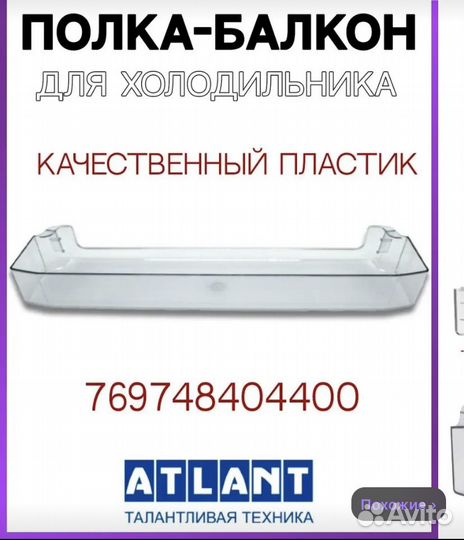 Полка для бутылок в холодильник atlant