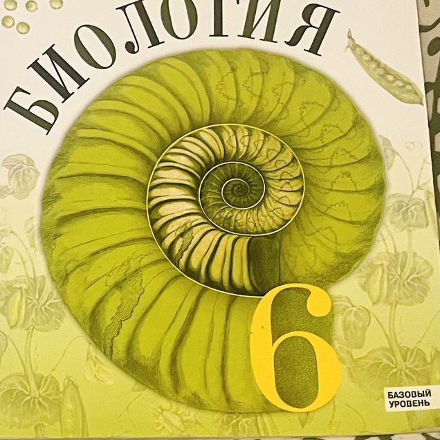 Биология 6 класс пасечник 2023