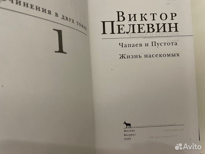 Пелевин Виктор. Сочинения в 2-х томах