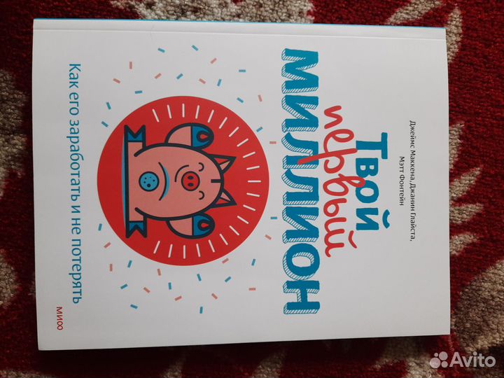 Книга который поможет стать миллионером