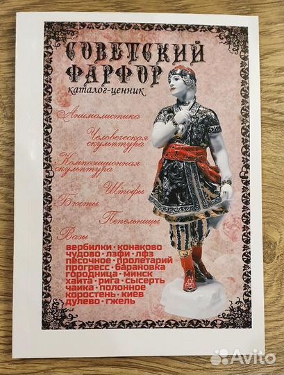 Книга Советский фарфор с ценами - доставка