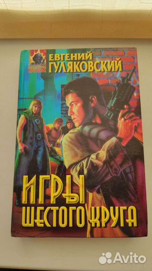 Евгений Гуляковский - Игры шестого круга
