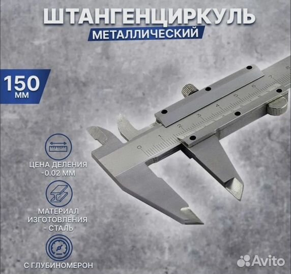 Штангенциркуль 150 мм