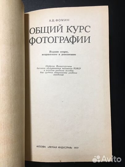 Общий курс фотографии, Фомин, 1977