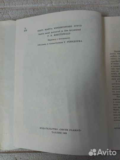 Крейцвальд Ф. Старинные эстонские народные сказки