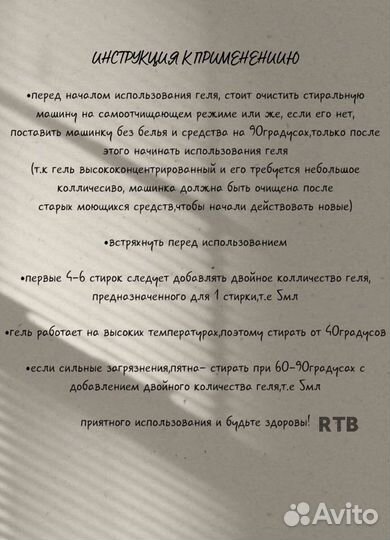 Гель для стирки RTB