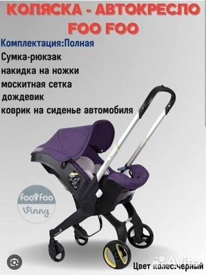 Автолюлька-коляска foofoo