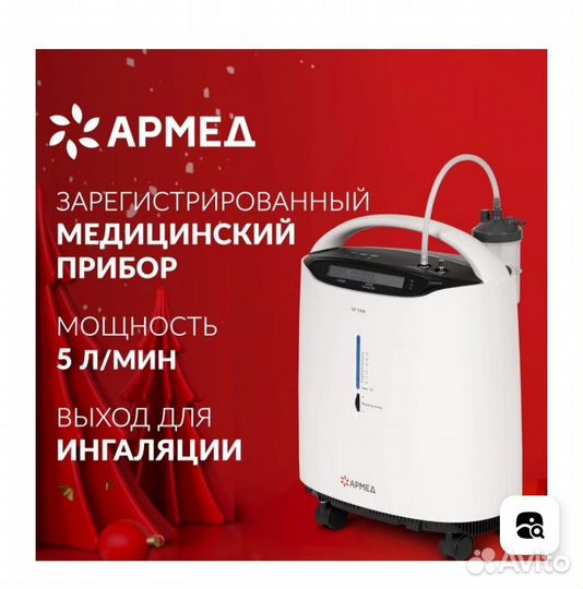 Кислородный концентратор 5 литров армед