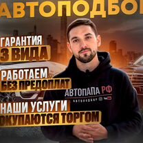 Автоподбор/ Подбор авто/ Выездная диагностика