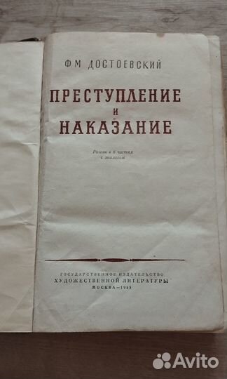 Достоевский Ф.М. Преступление и наказание
