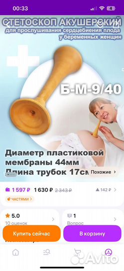 Акушерский стетоскоп
