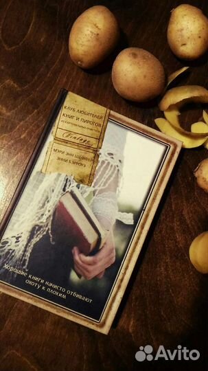 Клуб любителей книг и пирогов из картоф-х очистков