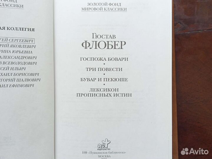 Гюстав Флобер