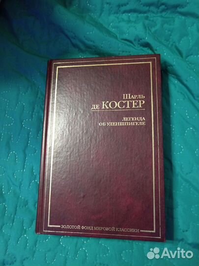 Шарль де костер 