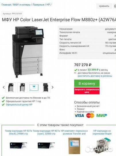 Мфу А3 новый HP Color LaserJet Enterprise M880z+
