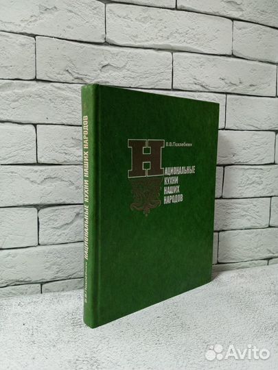 Национальные кухни наших народов. 1978 г