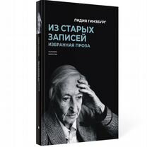 Книги Лидии Гинзбург (комплект из 2-х книг), Москва