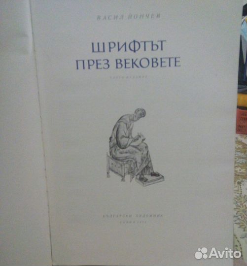 Шрифт в веках Йончев Васил
