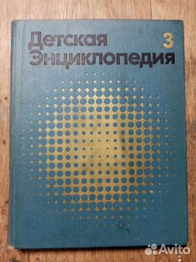 Книга СССР детская энциклопедия