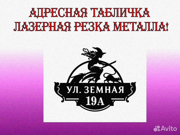 Адресная табличка из металла